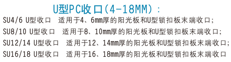 U型PC收口(4-18mm )